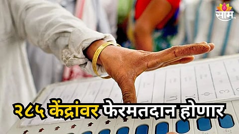 WEST BENGAL FALTA REPOLL 2026: ELECTION COMMISSION ORDERS REVOTING IN 285 BOOTHS