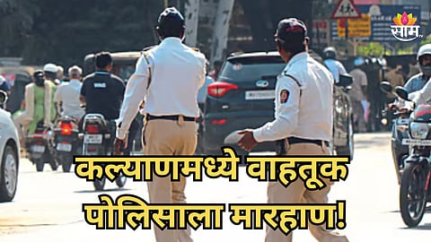 Kalyan Crime: कल्याणमध्ये वाहतूक पोलिसावर हल्ला, २ तरुणांकडून रक्त येईपर्यंत बेदम मारहाण  