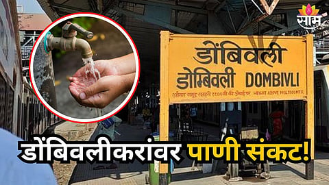 MIDC WATER CUT IN DOMBIVLI AND TALOJA DUE TO DELAYED MONSOON FEARS