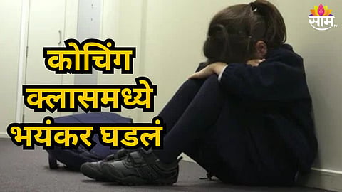 NASHIK COACHING CLASS MINOR ASSAULT CASE SHOCKING CRIME POCSO INVESTIGATION