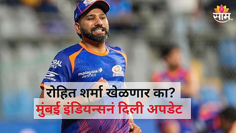 रोहित शर्माबाबत मुंबई इंडियन्सचा मोठा निर्णय