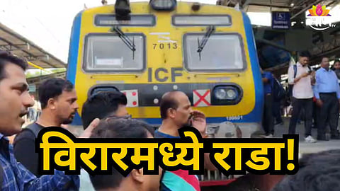 VIRAR LOCAL TRAIN PROTEST: COMMUTERS OPPOSE AC TRAIN DECISION
