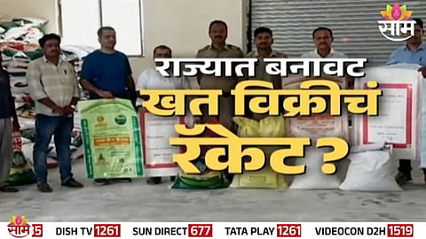 Fake fertilizers packed in branded bags seized during a raid at a godown in Sambhajinagar, exposing a major scam targeting farmers.
