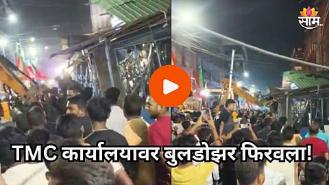 West Bengal: पश्चिम बंगालमध्ये राजकीय तणाव वाढला, भाजप कार्यकर्त्यांनी टीएमसी कार्यालयावर बुलडोझर फिरवल्याचा आरोप; VIDEO समोर  