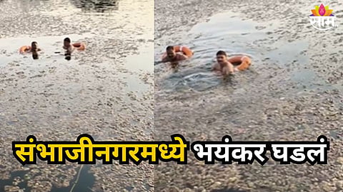 TRAGIC DEATH OF 6 YEAR OLD GIRL IN FARM POND IN SAMBHAJINAGAR