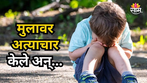 SOLAPUR POCSO CASE: 11 YEAR OLD BOY ASSAULT CASE ACCUSED ARRESTED BY POLICE