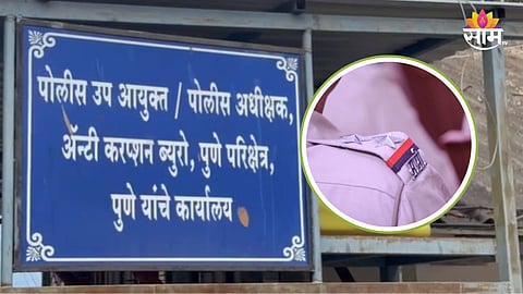 PUNE POLICE HAVALDAR CAUGHT TAKING RS 1.5 LAKH BRIBE, ACB MAKES DRAMATIC ARREST