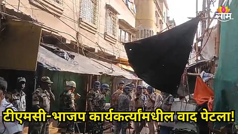 West Bengal: भाजप- टीएमसी कार्यकर्त्यांमधील वाद चिघळला, भाजप नेत्यावर बॉम्ब फेकल्याचा आरोप; १०० जण जखमी 