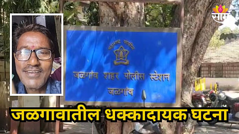 JALGAON CRIME NEWS: WIFE KILLS HUSBAND OVER DOMESTIC DISPUTE IN KANALADA ROAD AREA