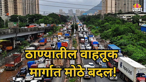 Thane Traffic: ठाणेकरांसाठी महत्वाची बातमी, ठाण्यातील वाहतूक मार्गात पुढचे ३ दिवस मोठे बदल; पर्यायी मार्ग कोणते?
