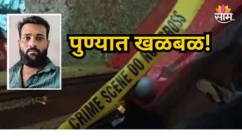 PUNE CRIME NEWS: BOYFRIEND ATTACKS GIRLFRIEND WITH BLADE IN CHANDAN NAGAR