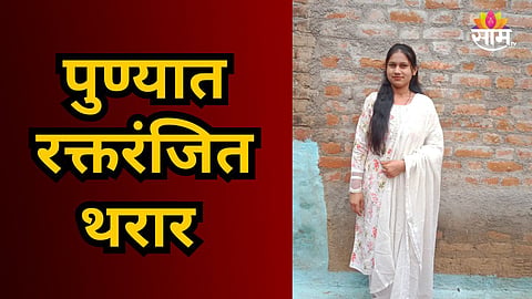 PUNE CRIME NEWS: BOYFRIEND STABS GIRLFRIEND IN CHANDAN NAGAR, WOMAN DIES DURING TREATMENT