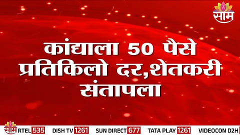 Angry onion farmers protest in Maharashtra after prices crash to as low as ₹0.50 per kg, causing massive financial losses.