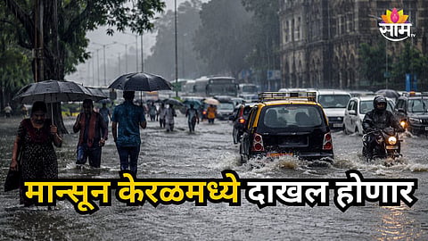 MONSOON ARRIVAL UPDATE: SOUTHWEST MONSOON LIKELY TO REACH KERALA BY JUNE 1