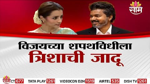 Actor-turned-politician Thalapathy Vijay takes oath as Tamil Nadu Chief Minister as actress Trisha Krishnan attends the grand ceremony.
