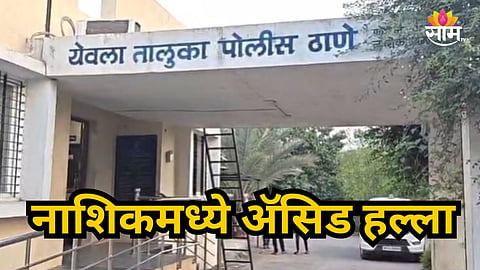 YEOLA ACID ATTACK: UNKNOWN PERSON THROWS ACID ON SLEEPING FARMER COUPLE IN NASHIK