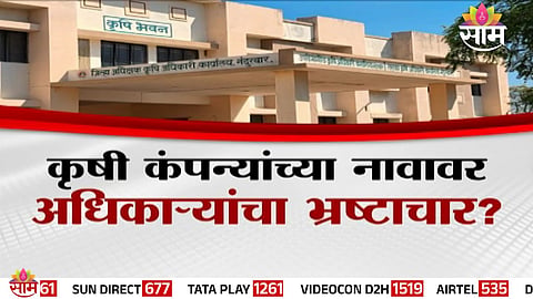 Allegations of a major subsidy scam surface in Nandurbar as funds were reportedly allocated to non-existent farmer producer companies.