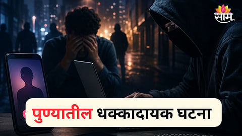 PUNE GAY DATING APP ROBBERY CASE | WARJE POLICE ARREST TWO INCLUDING MINOR