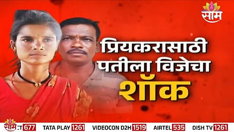 Police arrest wife and her lover after shocking attempt to kill husband using electric shock in Yavatmal village.