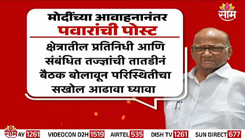 Opposition leaders Sharad Pawar and Raj Thackeray react strongly to PM Modi’s economic appeal, demanding accountability and broader consultation.