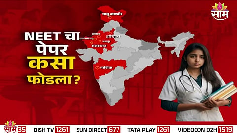 NEET exam controversy erupts after a massive paper leak linked to Nashik affects over 2.2 million students across India.