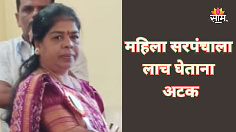 Palghar: महिला सरपंचाला अटक, लाच घेताना रंगेहाथ पकडलं 