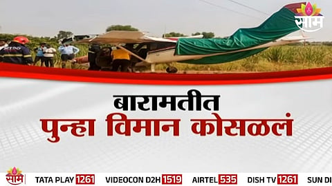 Baramati Plan Crash: बारामतीत विमान कोसळलं, वैमानिकाची स्टंटबाजी; स्थानिकांचा आरोप