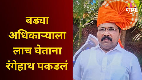 SINDHUDURG HEALTH DEPARTMENT CORRUPTION: OFFICER CAUGHT TAKING BRIBE BY ACB