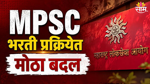एमपीएससी भरती प्रक्रियेत मोठा बदल, २ पर्याय रद्द करण्याचा निर्णय