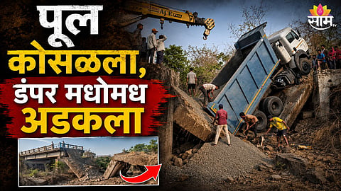 सुधागडमधील आमणोलीकडील पूल कोसळला. 