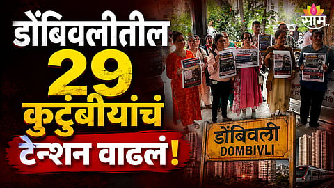 डोंबिवलीतील २९ कुटुंबीयांना इमारत रिकामी करण्याची नोटीस, टेन्शन वाढलं