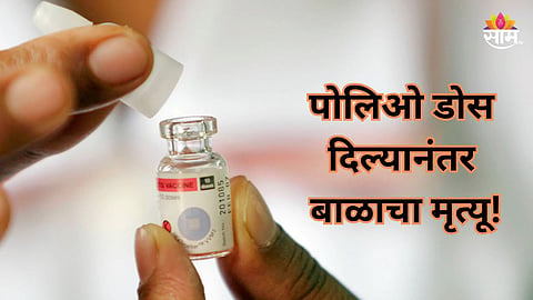 Shocking: पोलिओ डोस अन् लस दिल्यानंतर भयंकर घडलं, अवघ्या १० मिनिटांत बाळाचा मृत्यू; जळगावमध्ये खळबळ 