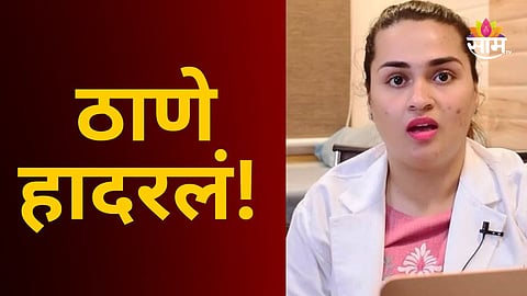 THANE MUNICIPAL DOCTOR SUICIDE SHOCKING MUMBRA INCIDENT
