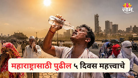 MAHARASHTRA HEATWAVE ALERT: SEVERE HEAT CONDITIONS EXPECTED FOR NEXT 5 DAYS