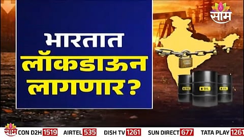 Fuel crisis fears spark viral lockdown rumors in India, but fact-check reveals no such government decision.