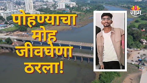 ULHASNAGAR TRAGIC INCIDENT 18 YEAR OLD TEEN DROWNS IN ULHAS RIVER