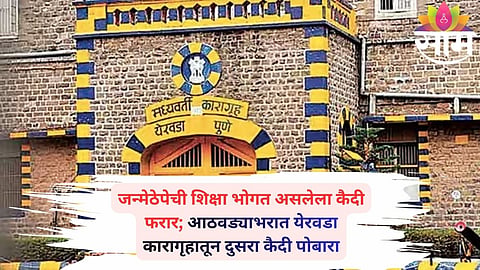 Security tightened at Yerwada Jail after a life-term prisoner escaped, marking the second such incident in a week.