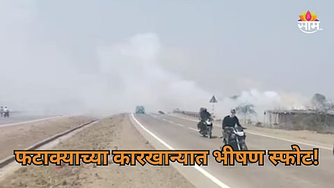 Factory Blast: फटाक्यांच्या कारखान्यात भीषण स्फोट, ४ जणांचा मृत्यू; स्फोटाने संपूर्ण परिसर हादरला