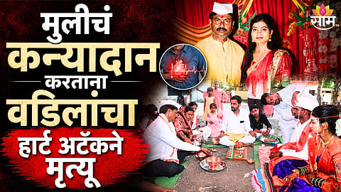 मुलीचं कन्यादान करताना वडिलांना हृदयविकाराच्या धक्क्यानं निधन