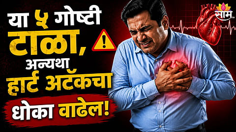 संध्याकाळी ७ नंतरच्या काही चुकीच्या सवयी हृदयविकाराचा धोका वाढवू शकतात.