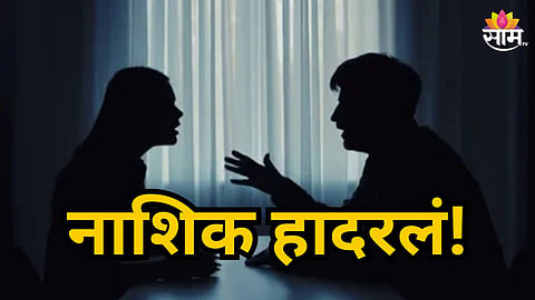 NASHIK MURDER SUICIDE CASE HUSBAND KILLS WIFE ENDS LIFE OVER FAMILY DISPUTE