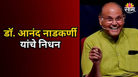 DR ANAND NADKARNI PASSES AWAY | RENOWNED PSYCHIATRIST AND WRITER NO MORE