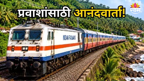 NAGPUR MADGAON EXPRESS NOW PERMANENT BIG RELIEF FOR KONKAN TRAVELERS