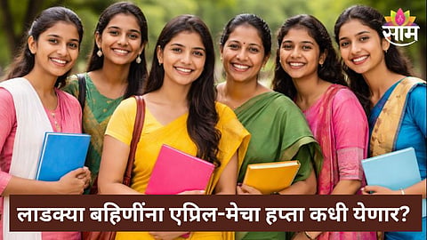 Ladki Bahin Yojana