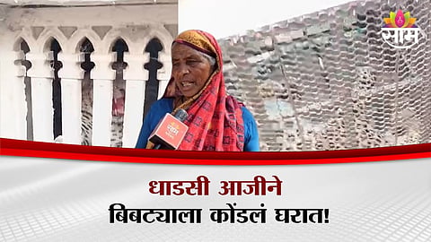 Elderly woman shows remarkable courage as she traps a leopard inside her house to save a child in Sangamner.