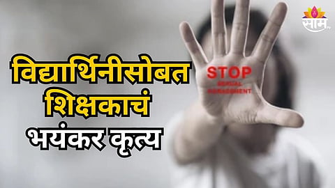 JALGAON SHOCKER: TEACHER BOOKED FOR SEXUAL ABUSE OF MINOR GIRL IN DHARANGAON