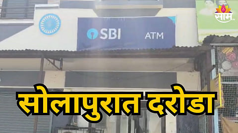 SOLAPUR ATM THEFT: THIEVES STEAL ENTIRE SBI ATM MACHINE IN DARING HEIST