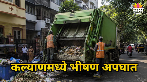 TRAGIC DEATH OF 2-YEAR-OLD IN KALYAN AFTER GARBAGE TRUCK ACCIDENT