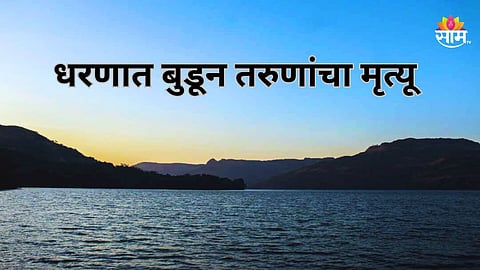 Pune News: पोहण्यासाठी धरणात उडी मारली, पण बाहेर आलेच नाहीत; पुण्यात तिघांचा बुडून मृत्यू