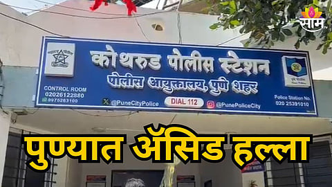 PUNE SHOCKER FATHER ATTACKS SON WITH CHEMICAL IN KOTHRUD